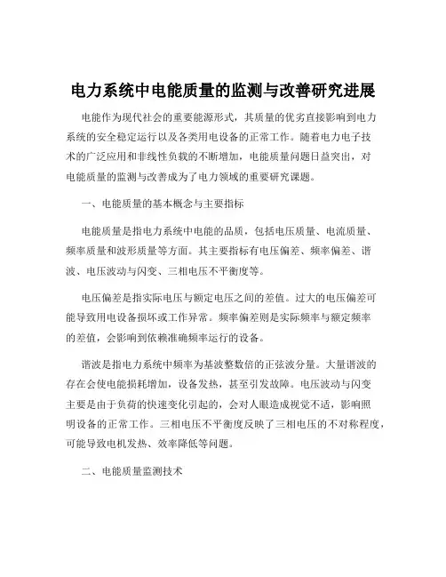 电力系统中电能质量的监测与改善研究进展