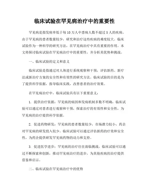 临床试验在罕见病治疗中的重要性