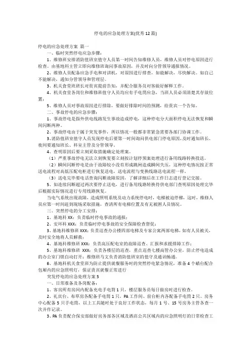 停电的应急处理方案(优秀12篇)
