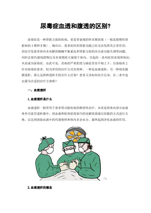 尿毒症血透和腹透的区别?