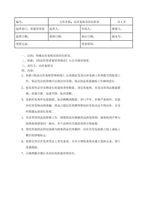 GSP药品批发企业出库复核员岗位职责
