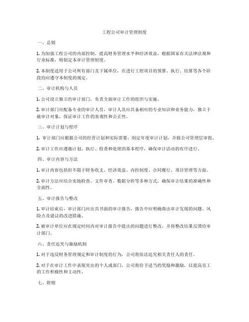 工程公司审计管理制度