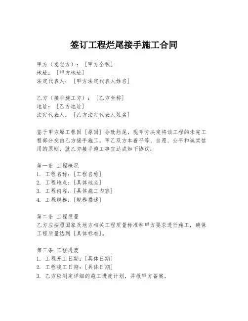 签订工程烂尾接手施工合同