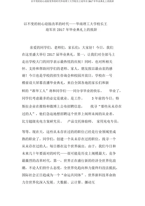 以不变的初心迎接变革的时代华南理工大学校长王迎军在2017年毕业典礼上的致辞