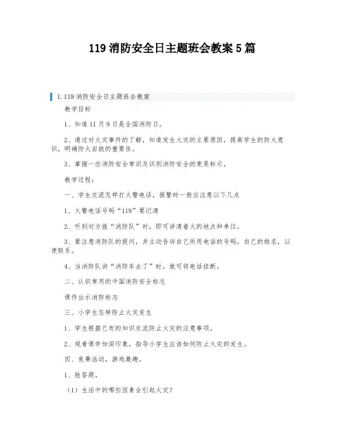 119消防安全日主题班会教案5篇
