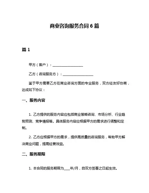 商业咨询服务合同6篇