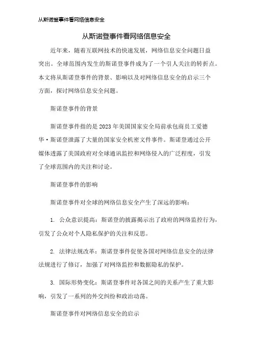 从斯诺登事件看网络信息安全