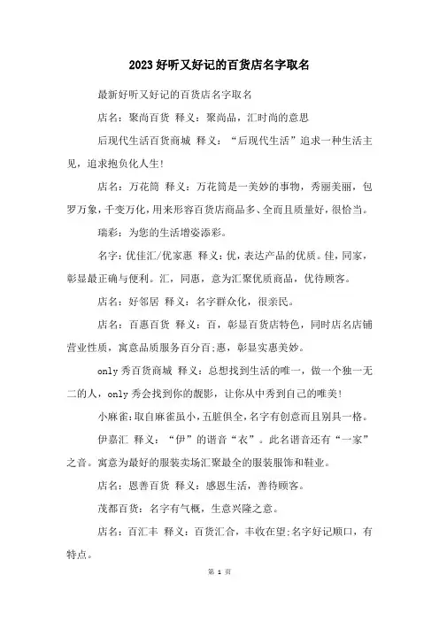2023好听又好记的百货店名字取名