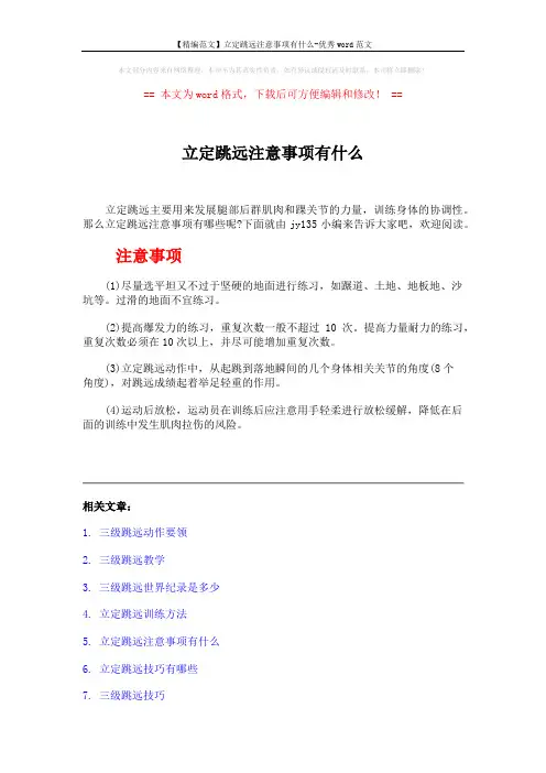 【精编范文】立定跳远注意事项有什么-优秀word范文 (2页)