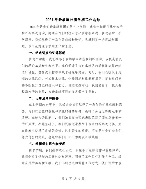 2024年跆拳道社团学期工作总结（2篇）