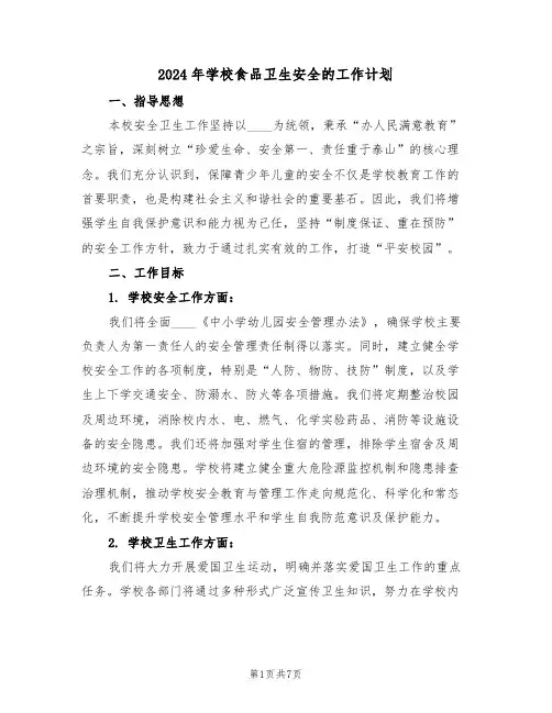 2024年学校食品卫生安全的工作计划（三篇）