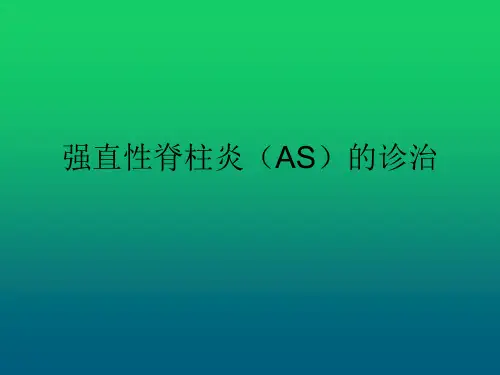 强直性脊柱炎(AS)的诊治