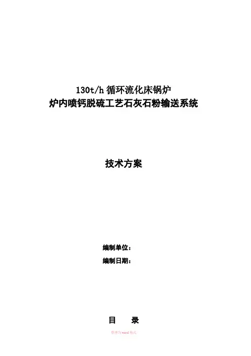 炉内喷钙脱硫工艺石灰石粉输送系统技术方案