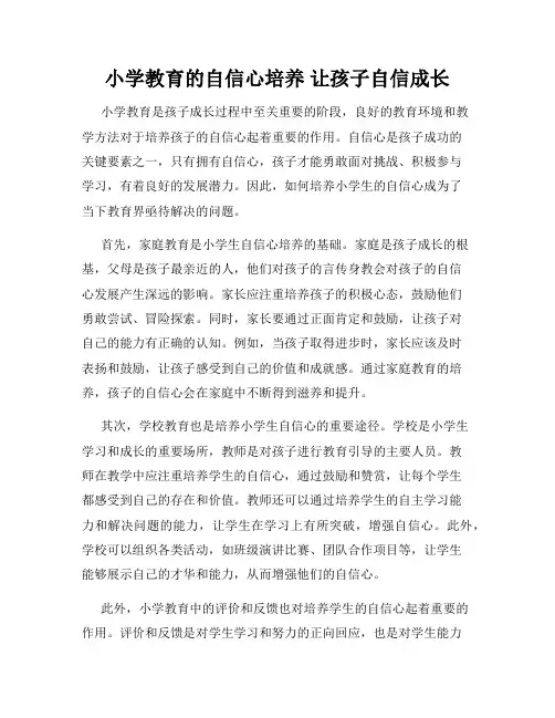 小学教育的自信心培养 让孩子自信成长