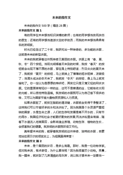 未来的我作文500字（精选28篇）