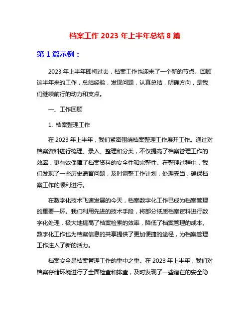 档案工作2023年上半年总结8篇