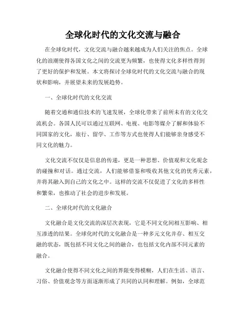 全球化时代的文化交流与融合