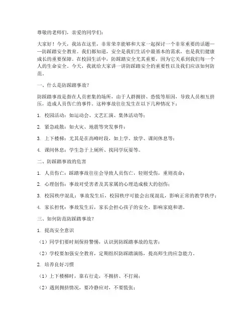 小学防踩踏安全教育讲话