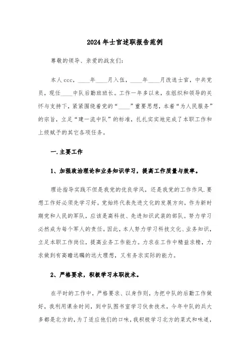 2024年士官述职报告范例(4篇)