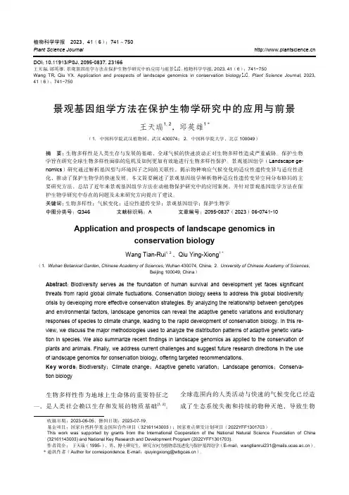 景观基因组学方法在保护生物学研究中的应用与前景