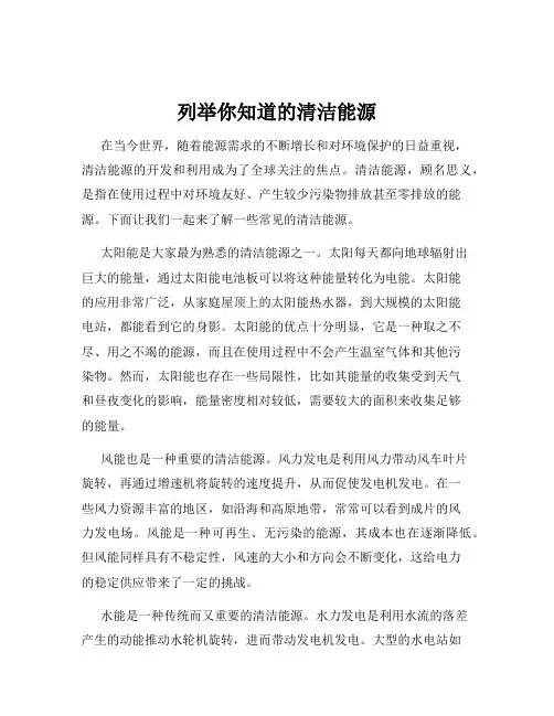 列举你知道的清洁能源