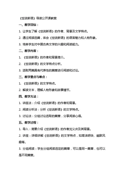 “《世说新语》导读”公开课教案