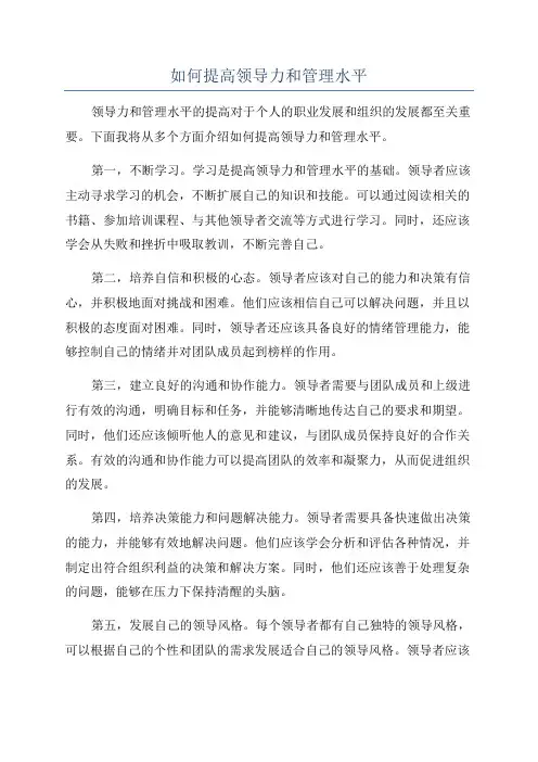 如何提高领导力和管理水平