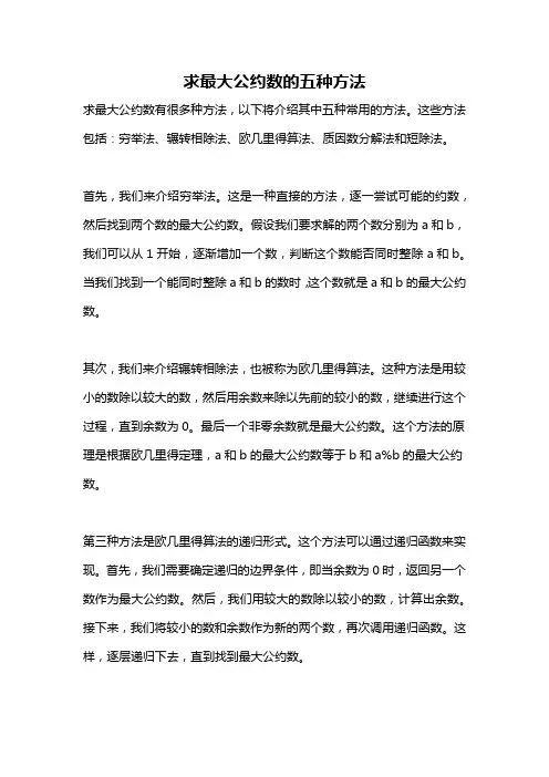 求最大公约数的五种方法