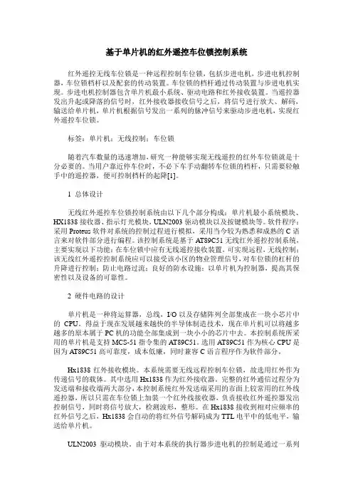 基于单片机的红外遥控车位锁控制系统