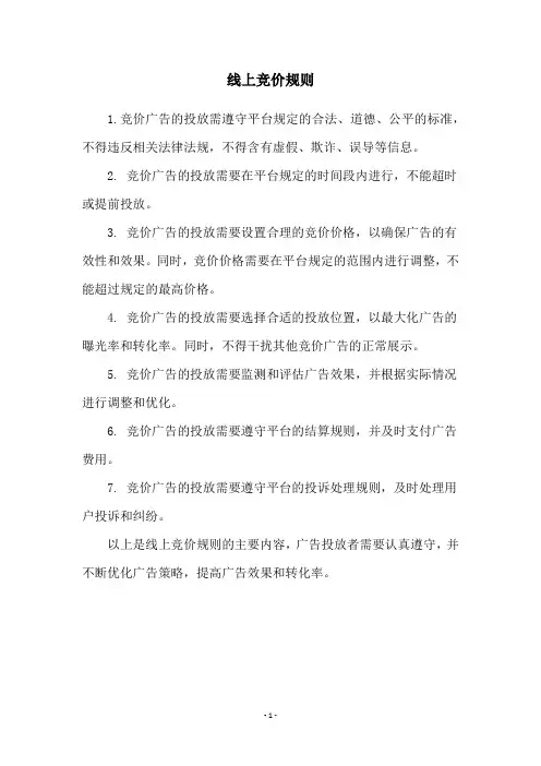 线上竞价规则