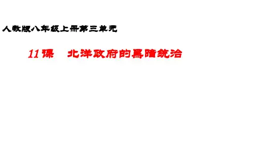第11课-《北洋政府的黑暗统治》 教学课件 人教版八年级历史上册