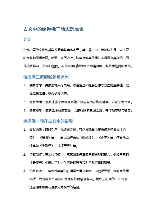 古文中的儒道佛三教思想融合