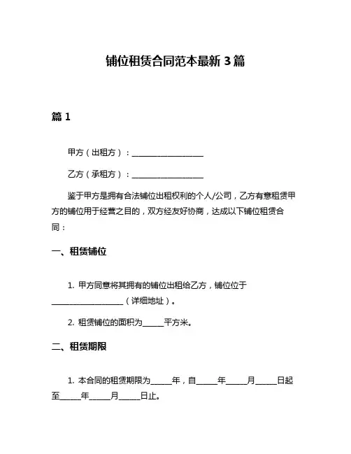 铺位租赁合同范本最新3篇