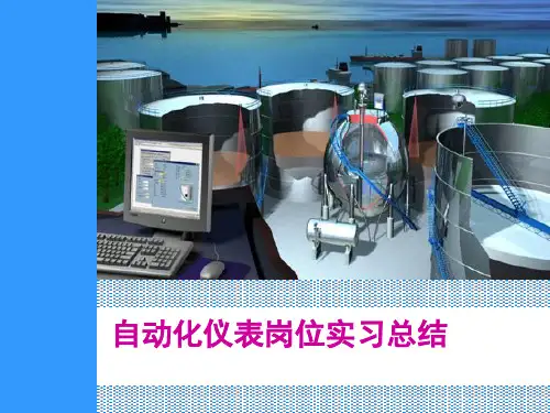 自动化仪表实习总结