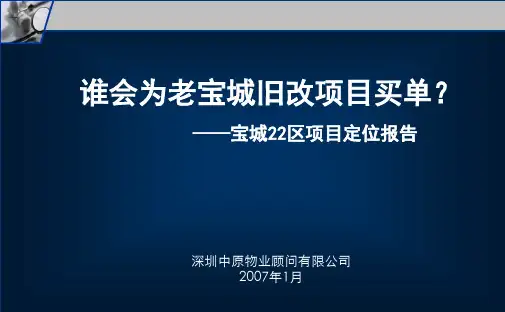 【房地产】中原：城市综合体开发战略宝城22区项目定位报告.pptx