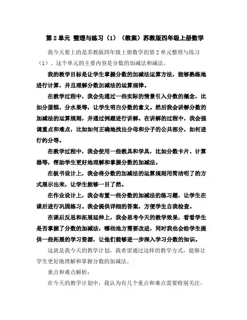 第2单元整理与练习(1)(教案)苏教版四年级上册数学