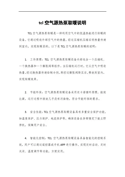 tcl空气源热泵取暖说明
