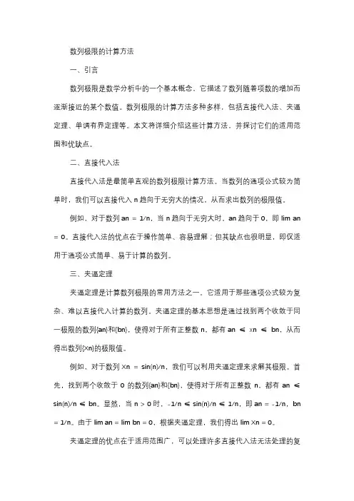  数列极限的计算方法