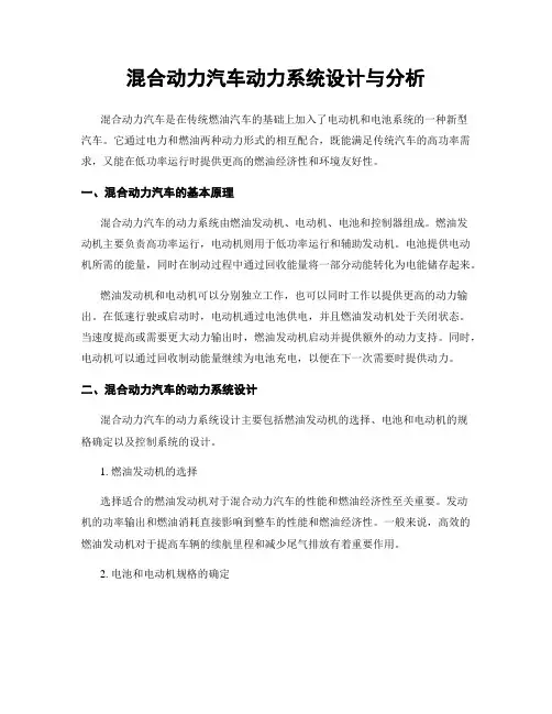 混合动力汽车动力系统设计与分析