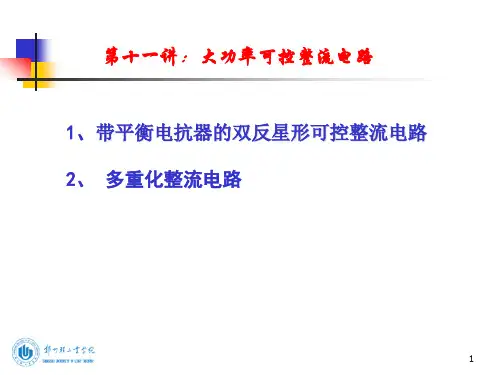 第十一讲：大功率可控整流电路