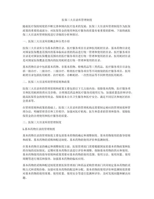 医保三大目录库管理制度