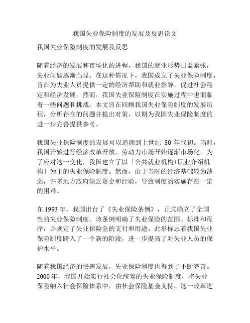 我国失业保险制度的发展及反思论文