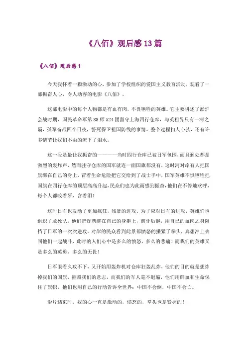 《八佰》观后感13篇