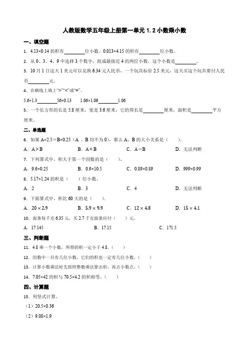 五年级上册数学人教版    1 2 小数乘小数同步练习 