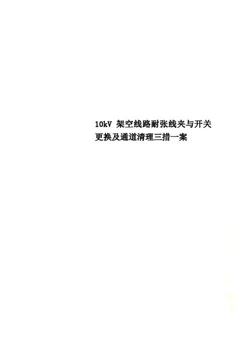 10kV架空线路耐张线夹与开关更换及通道清理三措一案