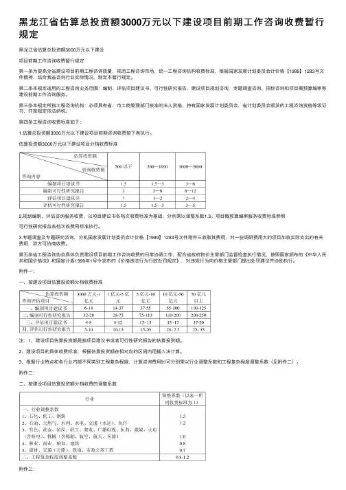 黑龙江省估算总投资额3000万元以下建设项目前期工作咨询收费暂行规定