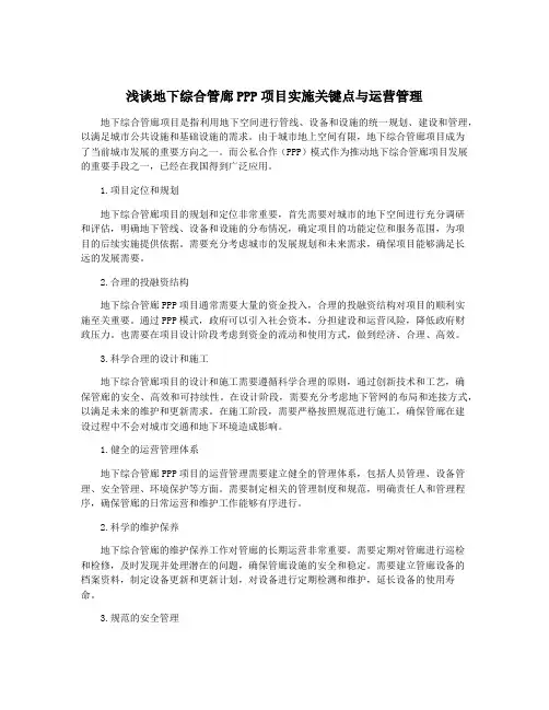 浅谈地下综合管廊PPP项目实施关键点与运营管理