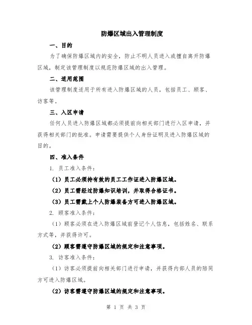 防爆区域出入管理制度