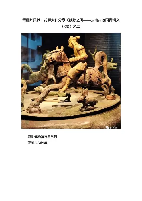 青铜贮贝器：花脚大仙分享《谜踪之国——云南古滇国青铜文化展》之二