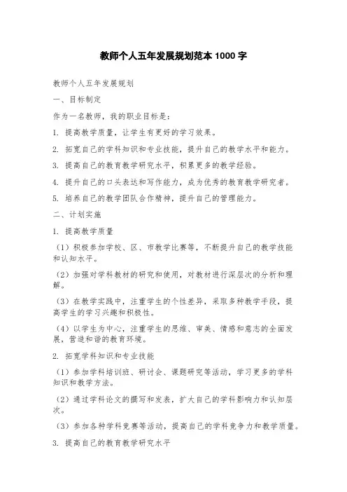 教师个人五年发展规划范本